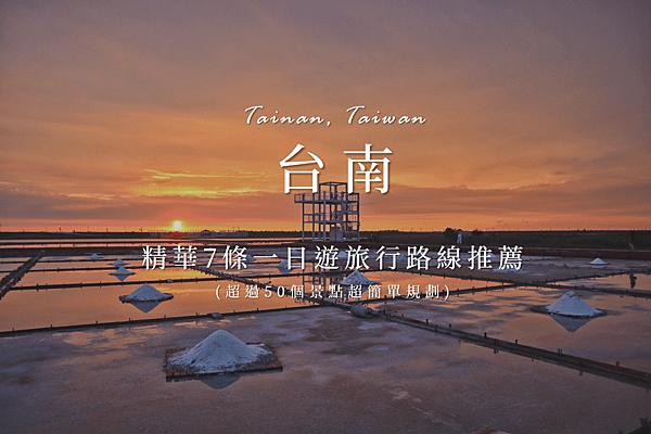 台南一日遊路線.png