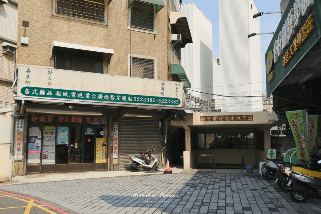 新竹黑金町 大橘井藥妝.png