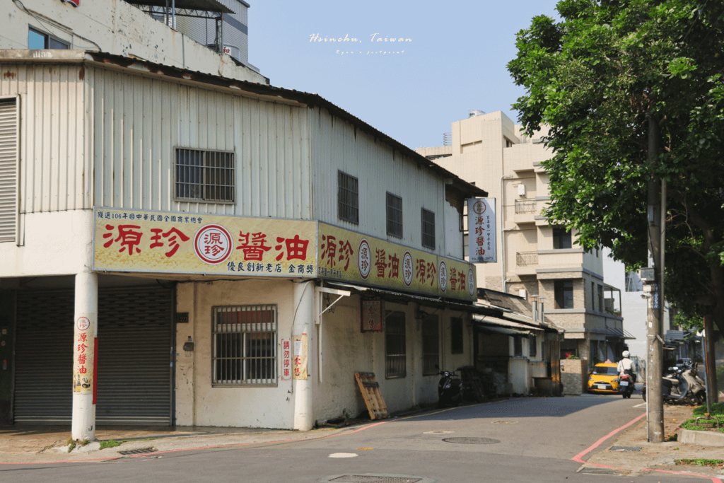 新竹黑金町 源珍醬油.png