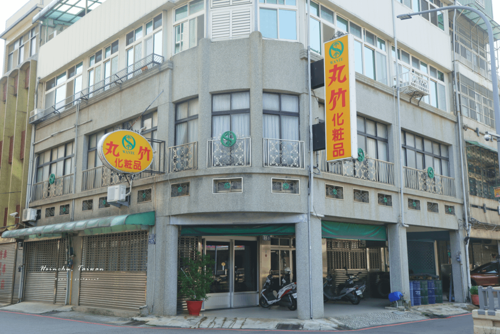 新竹景點 丸竹化妝品店.png