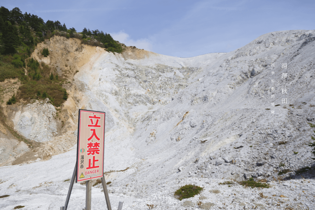 川原毛地獄 禁止進入.png