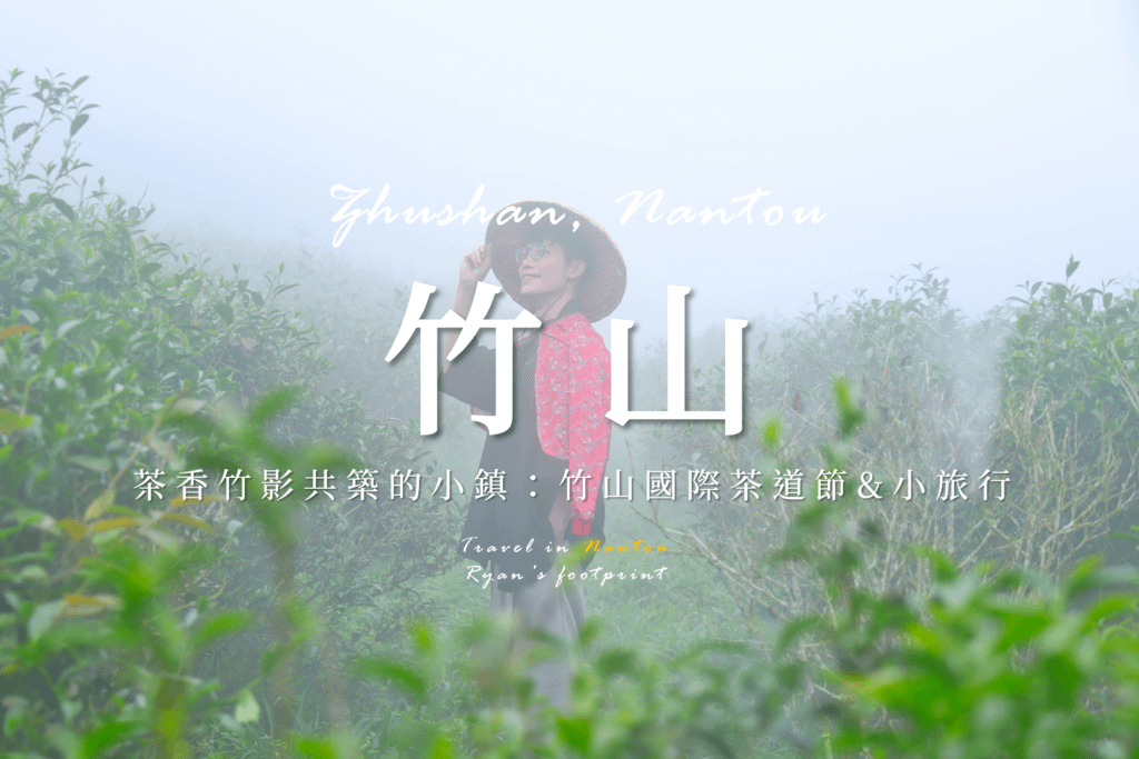 南投竹山.png