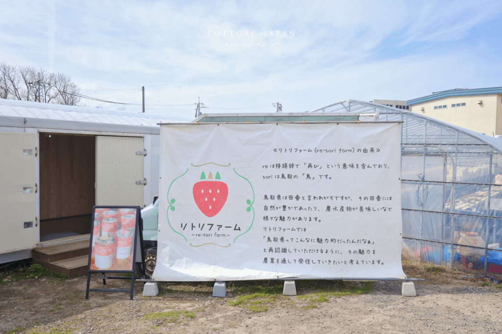 鳥取草莓リトリファーム (Re-tori Farm).png
