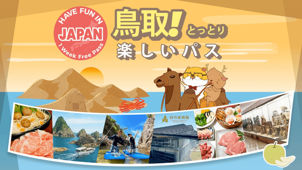 鳥取樂享周遊券.png