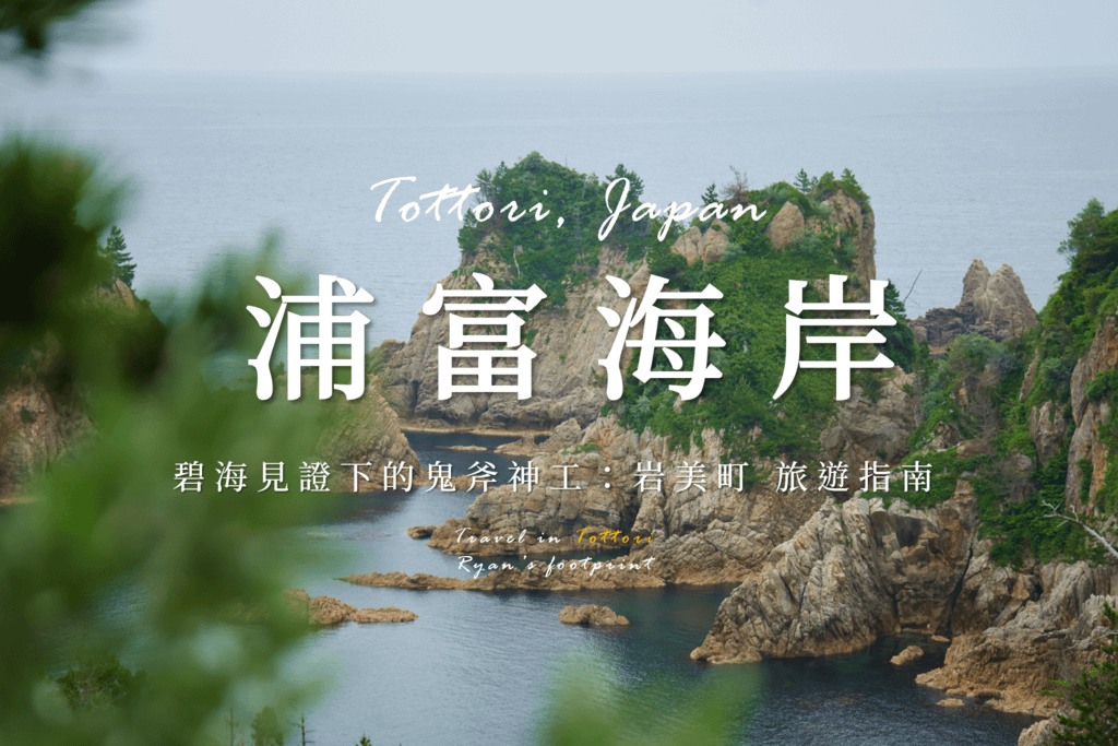 浦富海岸 旅遊指南.png