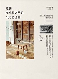 推開咖啡館之門的100個理由 (200).jpg
