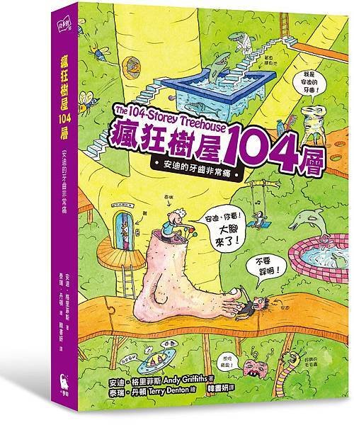 瘋狂樹屋104層-立體封.jpg