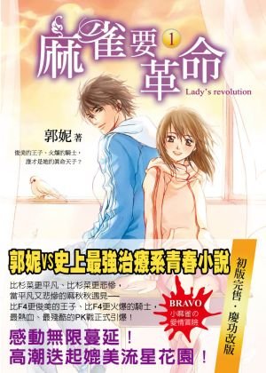 麻雀要革命1_封面書腰版300.jpg