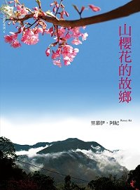 山櫻花的故鄉 200.jpg
