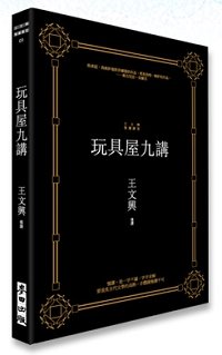 玩具屋九講 立體.jpg
