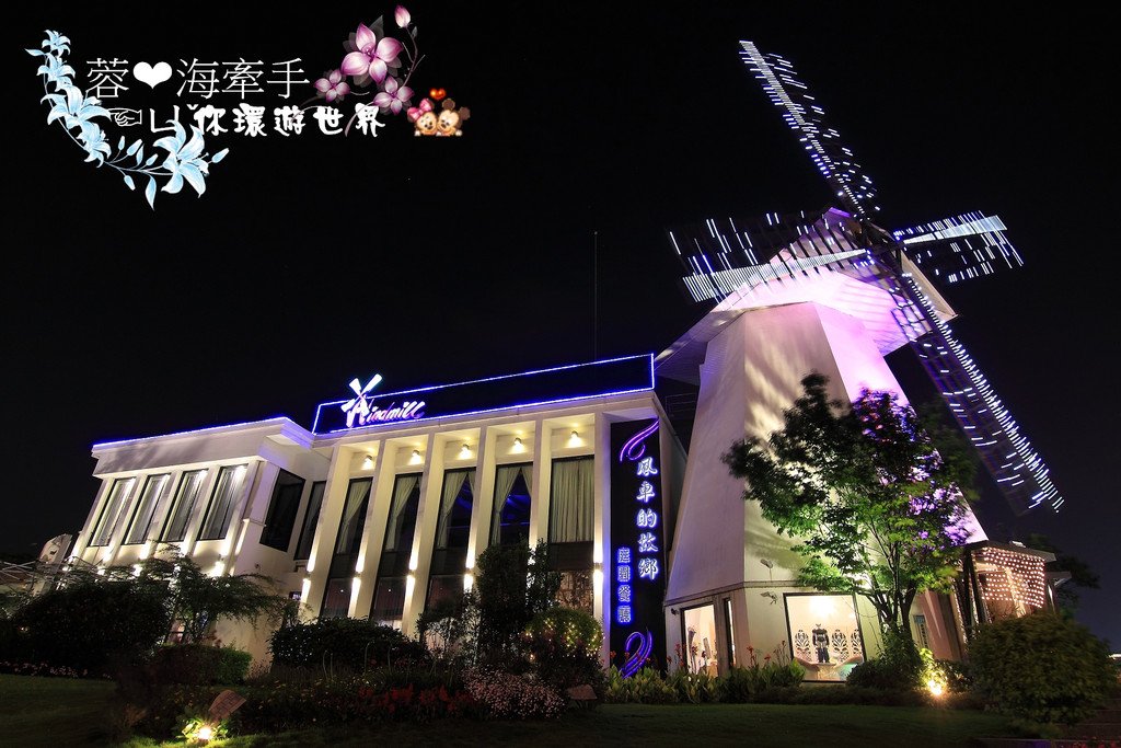 [桃園景觀餐廳]風車的故鄉庭園餐廳(二訪)，幸福饗宴，浪漫的