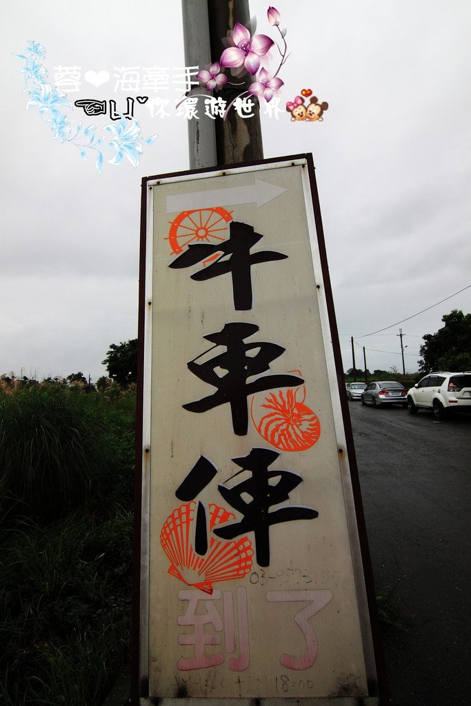 [宜蘭蜜餞伴手禮]牛車俥蜜餞文化村♥浪漫貝殼屋。讓人猜不透裡