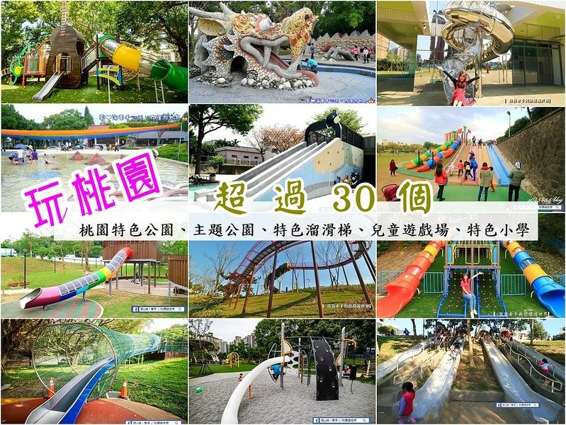 桃園特色公園