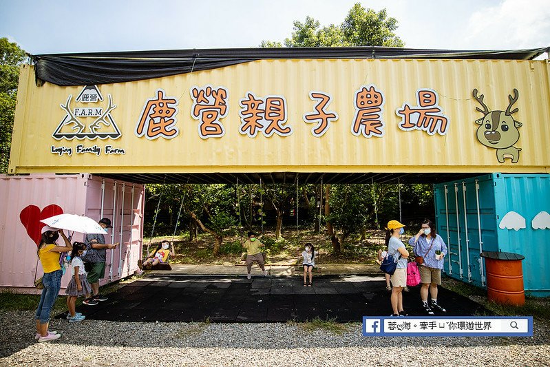 雲林景點：古坑鹿營親子農場～沒玩半天出不來！百元親子農場，戲水、滑草、餵小動物、美拍 (3).jpg