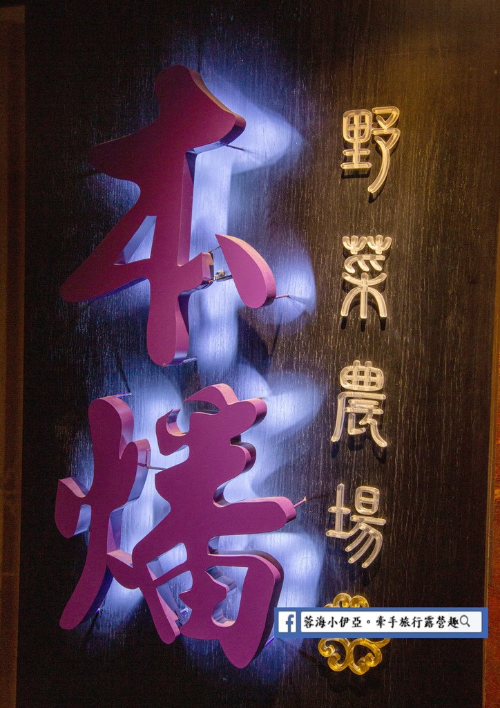 桃園美食-本燔野菜農場 (51).jpg