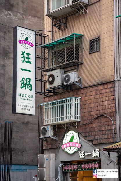 狂一鍋-中和永貞店 (2).jpg