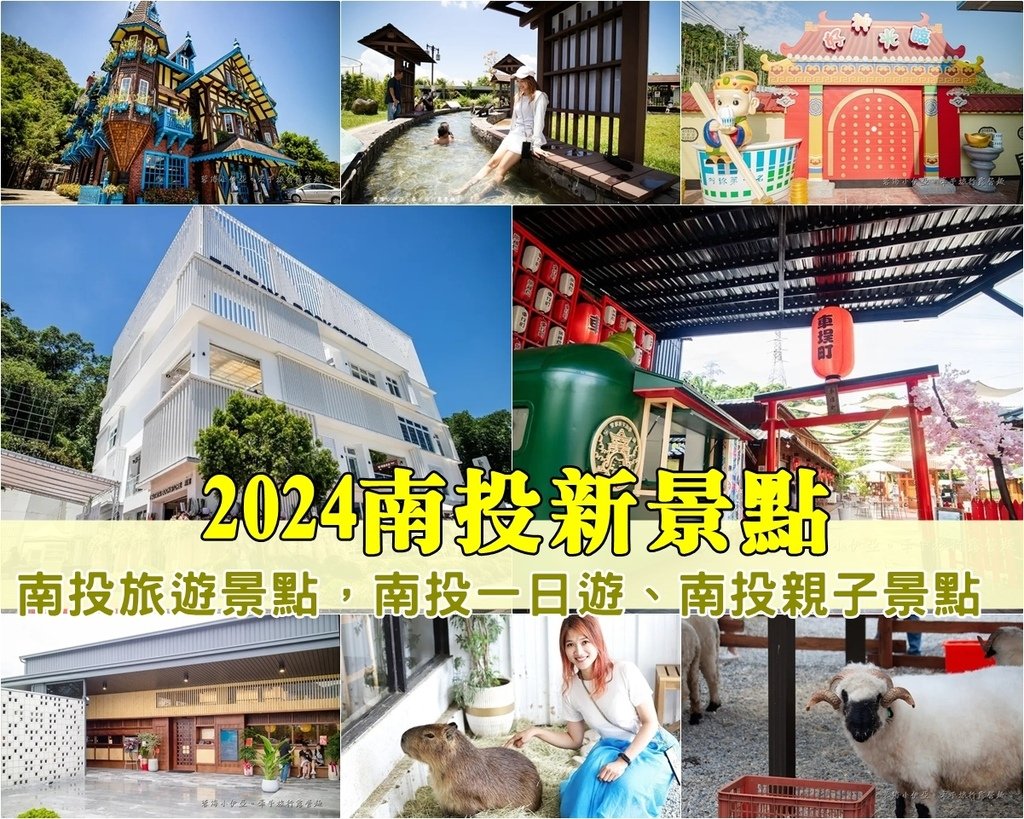 【2024南投新景點】10個南投旅遊景點，南投新景點，南投一日遊、IG網美風、南投親子景點、南投美食