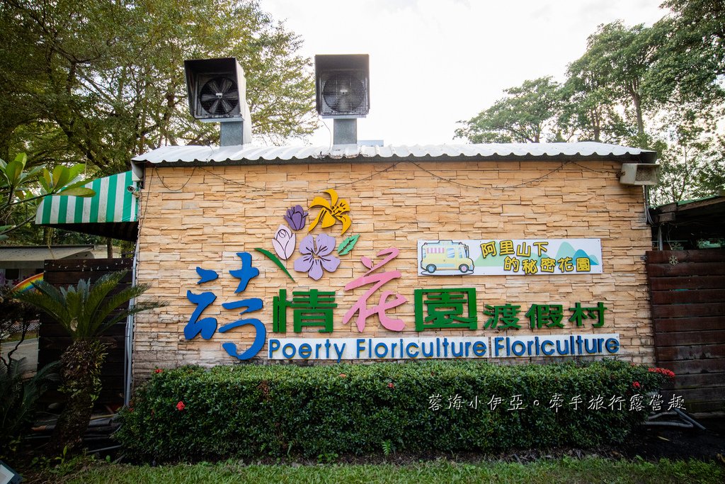 光住宿就很忙！嘉義【詩情花園渡假村露營車】一泊二食，一站式親子玩樂，高爾夫練習、煙火秀、放天燈、魔術表演、BBQ烤肉