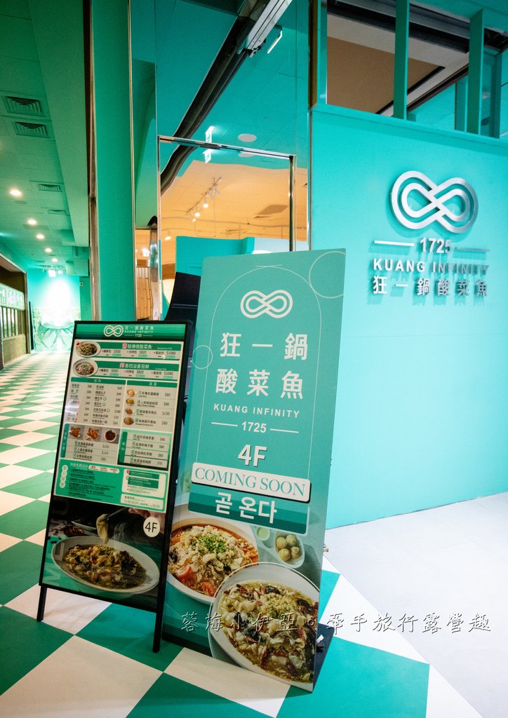 【狂一鍋酸菜魚-台北西門店】爆紅的年輕時尚酸菜魚。品狂一鍋美學一生，肉多多、明水然樂兩大新創姊妹品牌，2025樂多多集團最新力作！