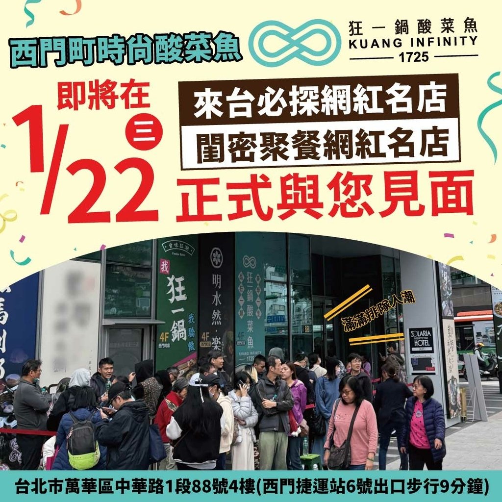 【狂一鍋酸菜魚-台北西門店】爆紅的年輕時尚酸菜魚。品狂一鍋美學一生，肉多多、明水然樂兩大新創姊妹品牌，2025樂多多集團最新力作！