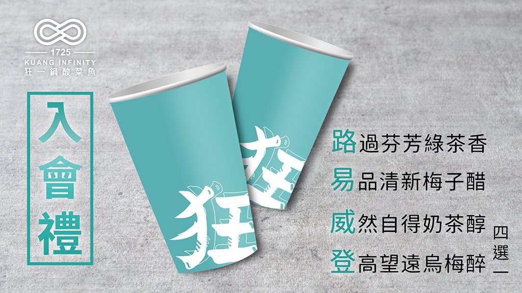 【狂一鍋酸菜魚-台北西門店】爆紅的年輕時尚酸菜魚。品狂一鍋美學一生，肉多多、明水然樂兩大新創姊妹品牌，2025樂多多集團最新力作！