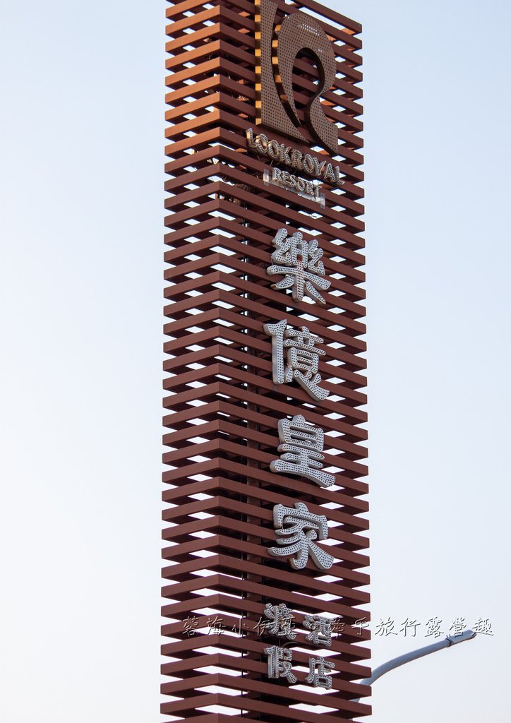 【樂億皇家渡假酒店】嘉義親子住宿推薦，室內賽車場、兒童遊戲室、Switch、戶外泳池、私人停車場（寵物友善住宿）