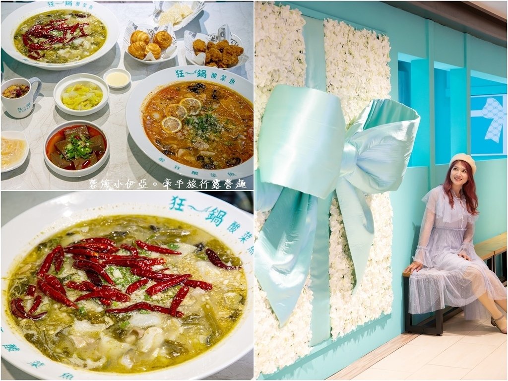 【狂一鍋酸菜魚台南中山店】「狂一鍋酸菜魚」到底在紅甚麼? 一口酸菜一口魚，酸辣得很自然，後韻回甘！ 精品食尚美學用餐體驗 風潮正夯