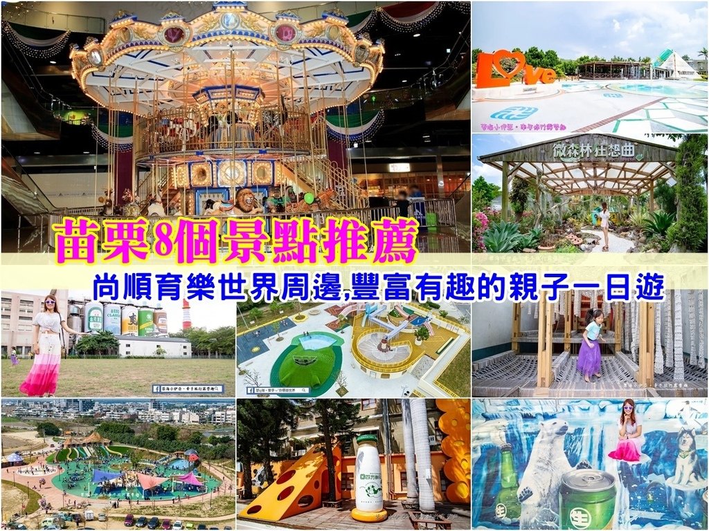 【苗栗一日遊】苗栗8個景點推薦，尚順育樂世界周邊旅遊規劃，苗栗豐富有趣的親子一日遊行程