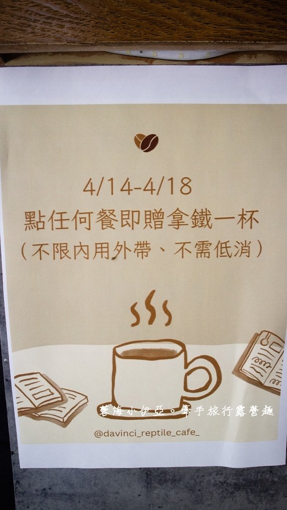 桃園新開幕，與蛇、蜥蝪零距離互動，爬蟲動物咖啡廳，試營運期間9折優惠【達文蜥爬蟲咖啡】（菜單menu）