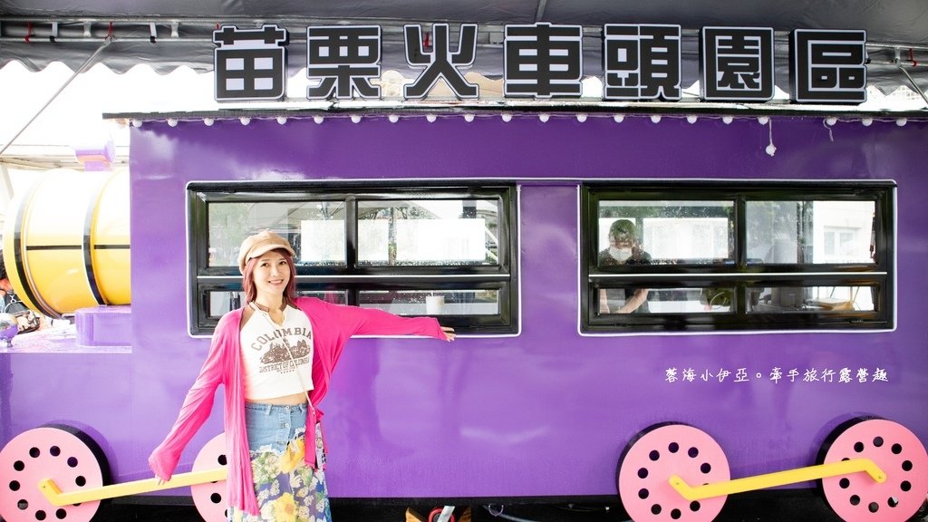 鐵道迷快衝【苗栗火車頭園區】入園門票、詳細園區介紹、交通方式、停車資訊，週邊一日遊推薦