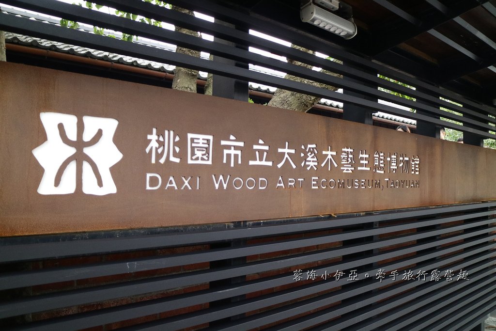 桃園景點【大溪木藝生態博物館】免門票景點，武德殿旁，欣賞早期木製作品，一起來聞木頭香吧