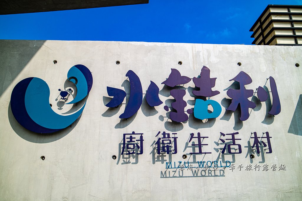 彰化景點【水銡利廚衛生活村】2025最新門票資訊，夏日戲水來了！世界最大水龍頭，兩層樓高滑水道