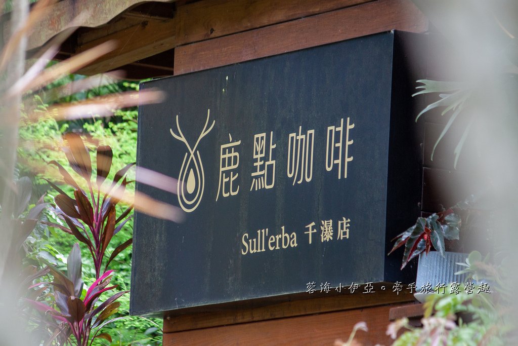 桃園玩水秘境【龍潭千層瀑布x鹿點咖啡千瀑店】免門票戲水，順遊日式茶屋咖啡廳泡腳喝咖啡