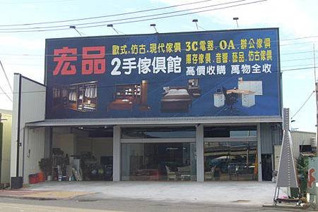宏品二手傢俱館 0979-003999