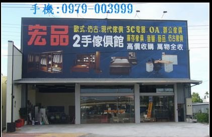 宏品二手家具