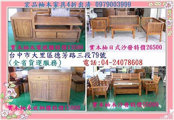 宏品柚木家具 0979-003999