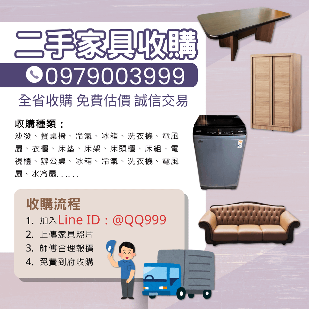 汰舊換新免煩惱，專人到府收購，價格實在又省力！0979003