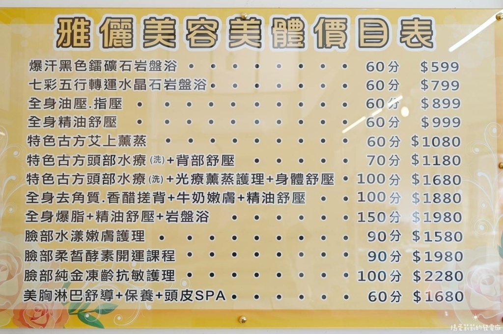 雅儷美容美體SPA館價目表.jpg