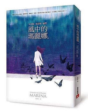 風中的瑪麗娜立體書封