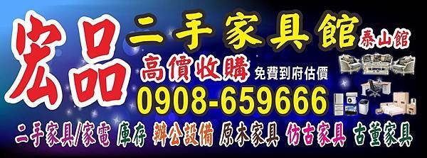 2手家具宏品 0908-659666.jpg