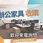 全台灣二手家具收購 辦公家具收購0982000363