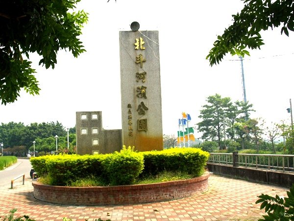 北斗河濱公園