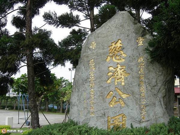 慈濟公園