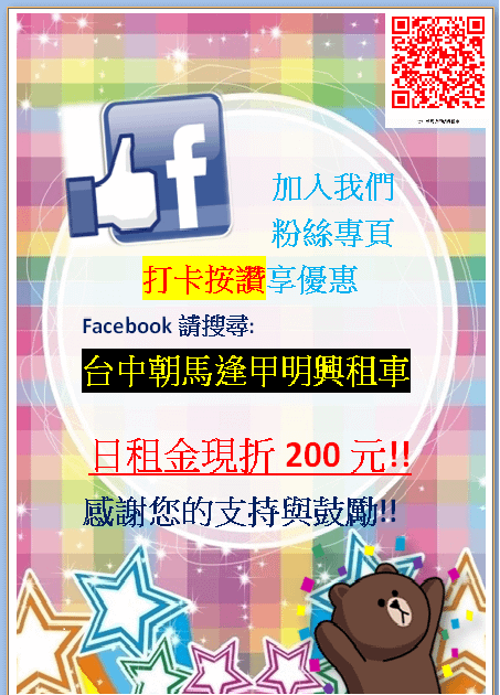 來店消費打卡按讚，日租金現折２００元！
