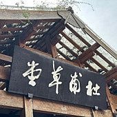 LINE_ALBUM_20231117杜甫草堂_231217_13.jpg