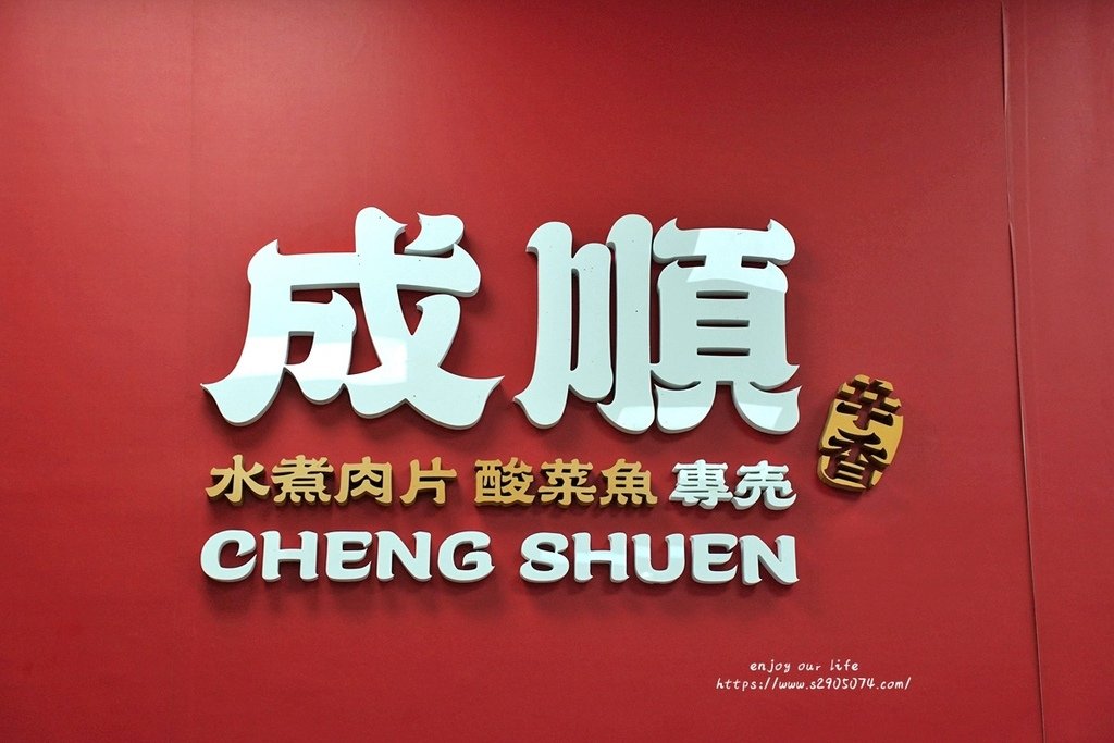 高雄-成順水煮肉片&amp;酸菜魚專賣(熱河店)✔一個人也能獨享酸菜
