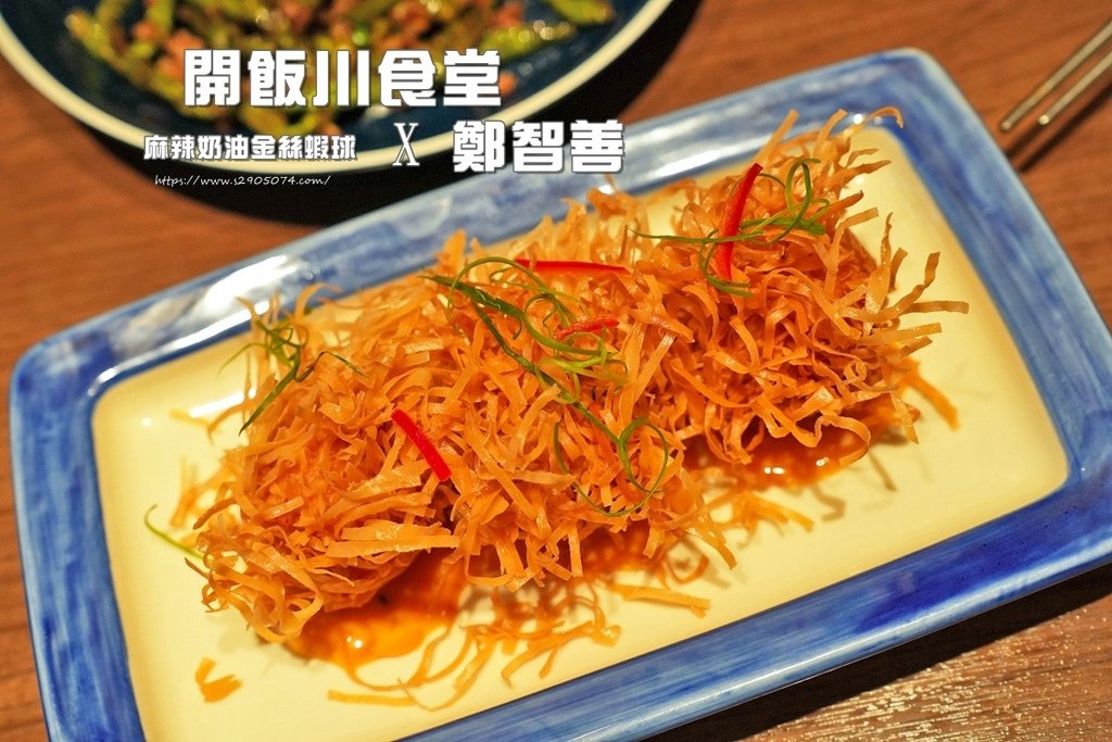 竹北-開飯川食堂➤開飯X鄭智善聯名新品✔麻辣奶油金絲蝦球✔鳥