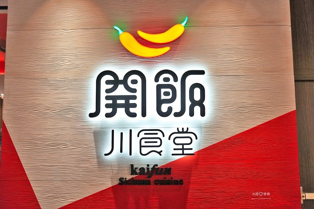 竹北-開飯川食堂➤開飯X鄭智善聯名新品✔麻辣奶油金絲蝦球✔鳥