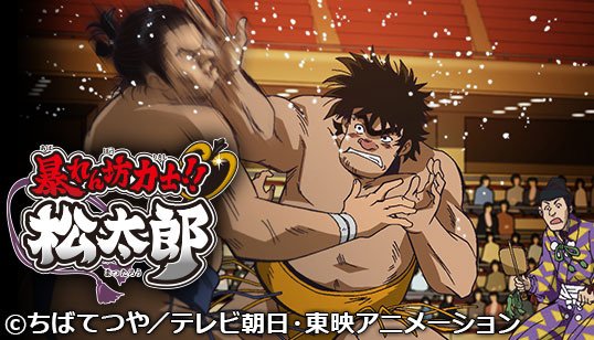 暴坊力士松太郎