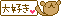 熊表情 (11).gif